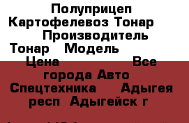 Полуприцеп Картофелевоз Тонар 95235 › Производитель ­ Тонар › Модель ­ 95 235 › Цена ­ 3 790 000 - Все города Авто » Спецтехника   . Адыгея респ.,Адыгейск г.